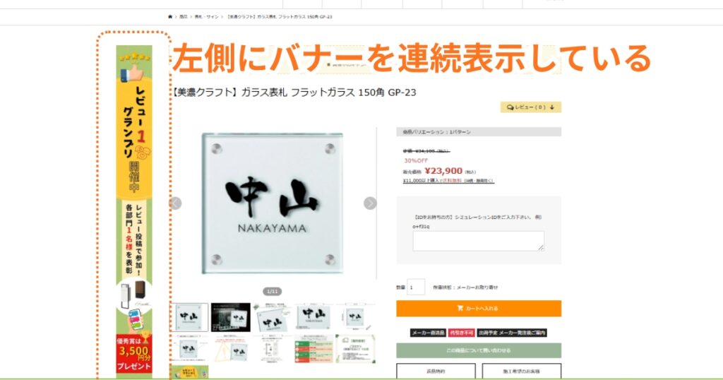 エクストリムでは商品ページの左側にバナーを連続表示しています。