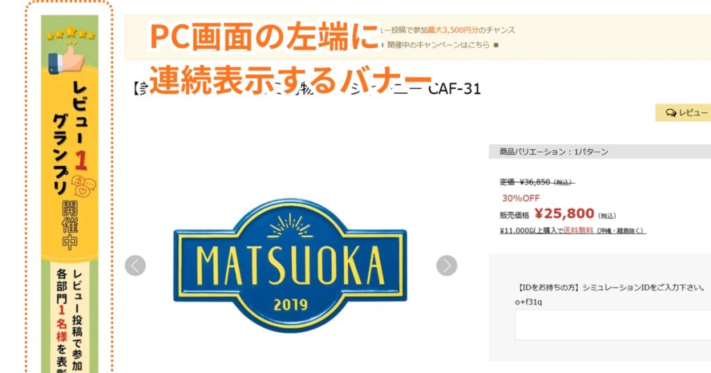 パソコン画面の左端に連続表示するバナーを設置しました。