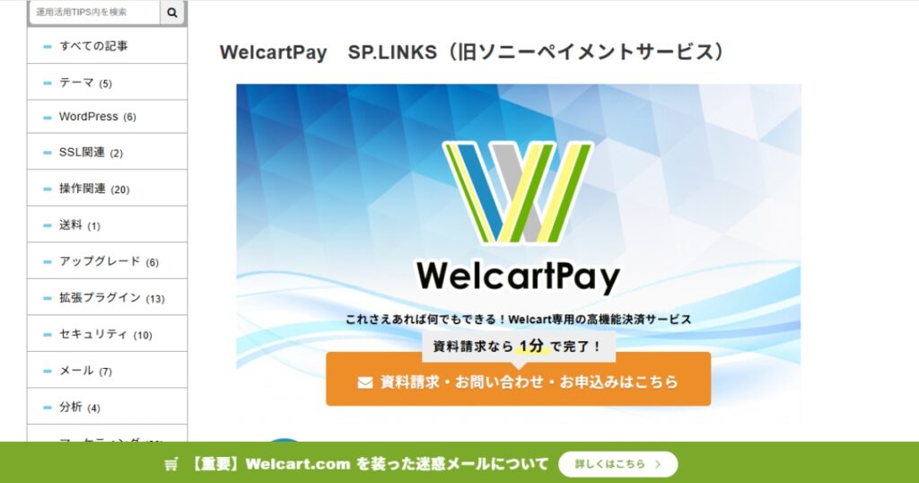 エクストリムではウェルカートペイを契約しています。