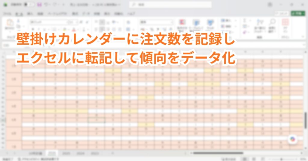 壁掛けカレンダーに注文数を記録して、エクセルに転記して傾向をデータ化しています。