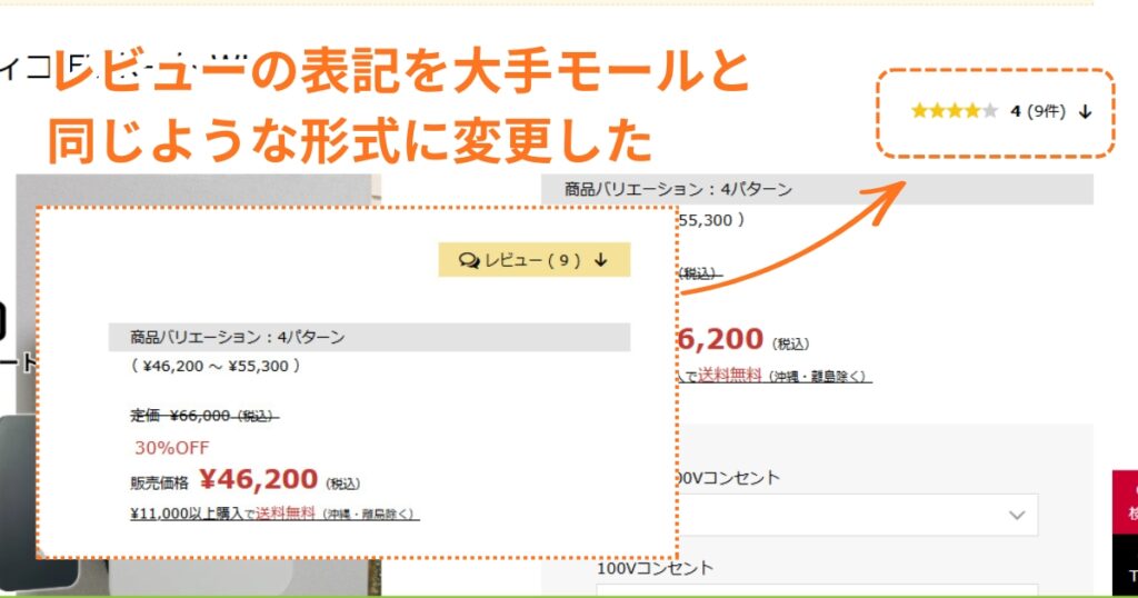 レビューの表記を大手モールと同じような形式に変更した
