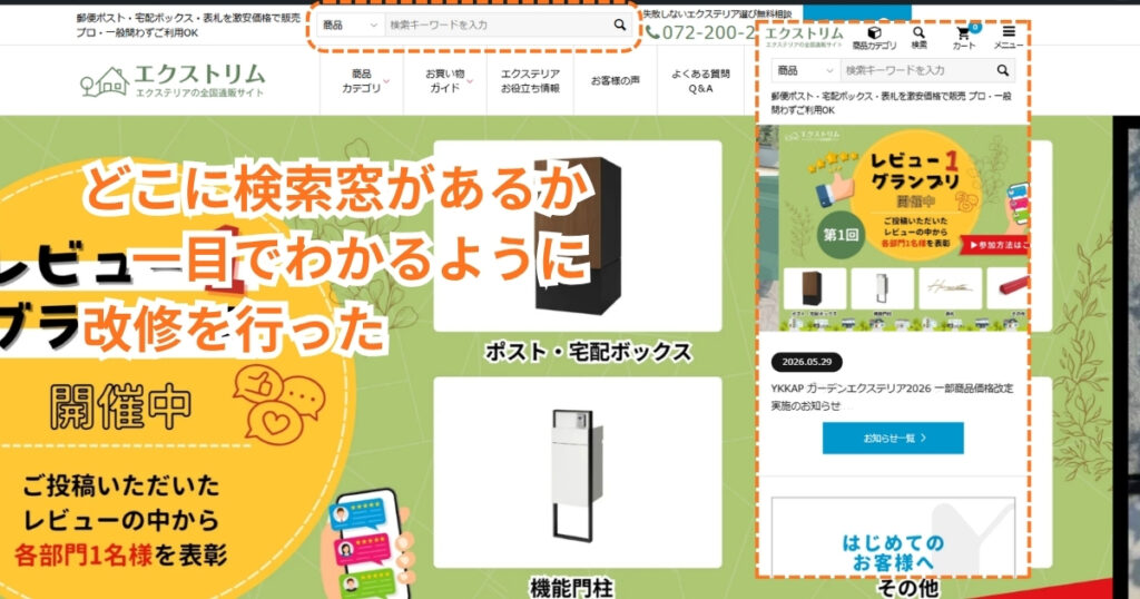 どこに検索窓があるかパソコンもスマートフォーンも一目でわかるように改修を行った