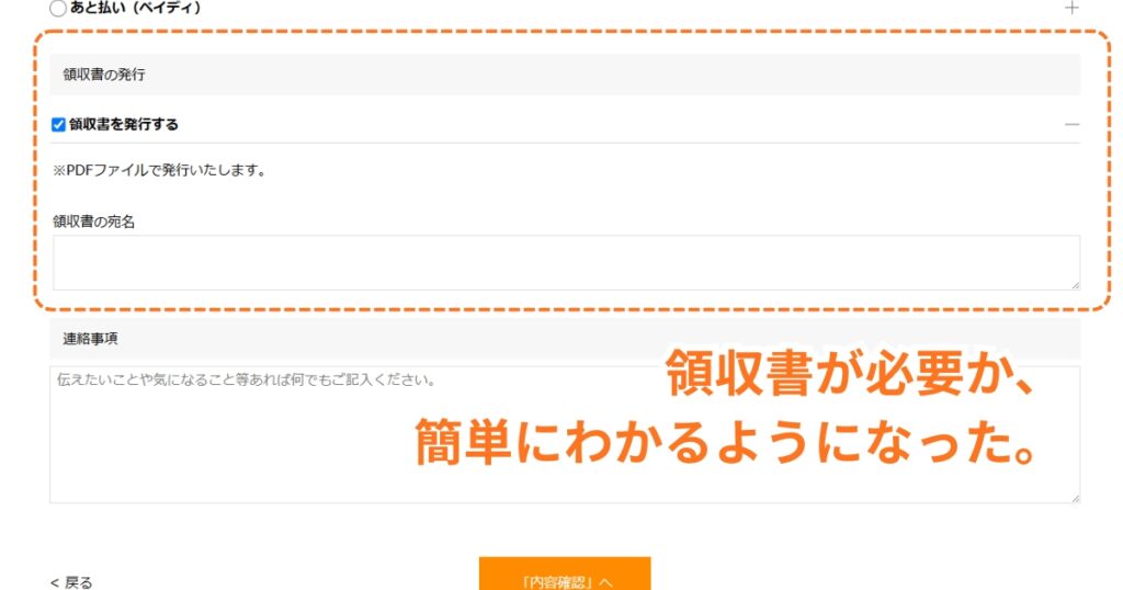 領収書が必要か簡単にわかるようにチェックボックスを追加した
