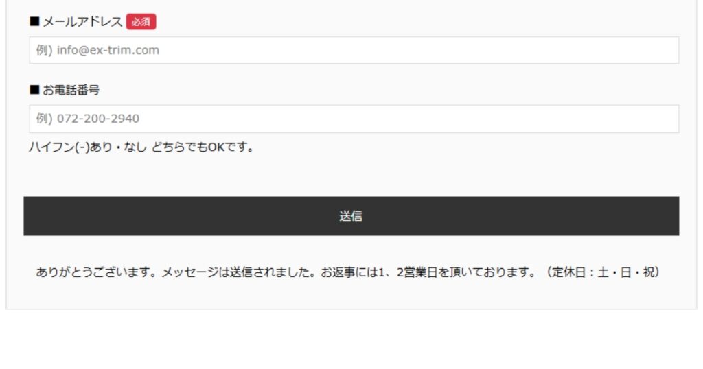 今までのお問合せフォームは送信できたか分かりずらかった