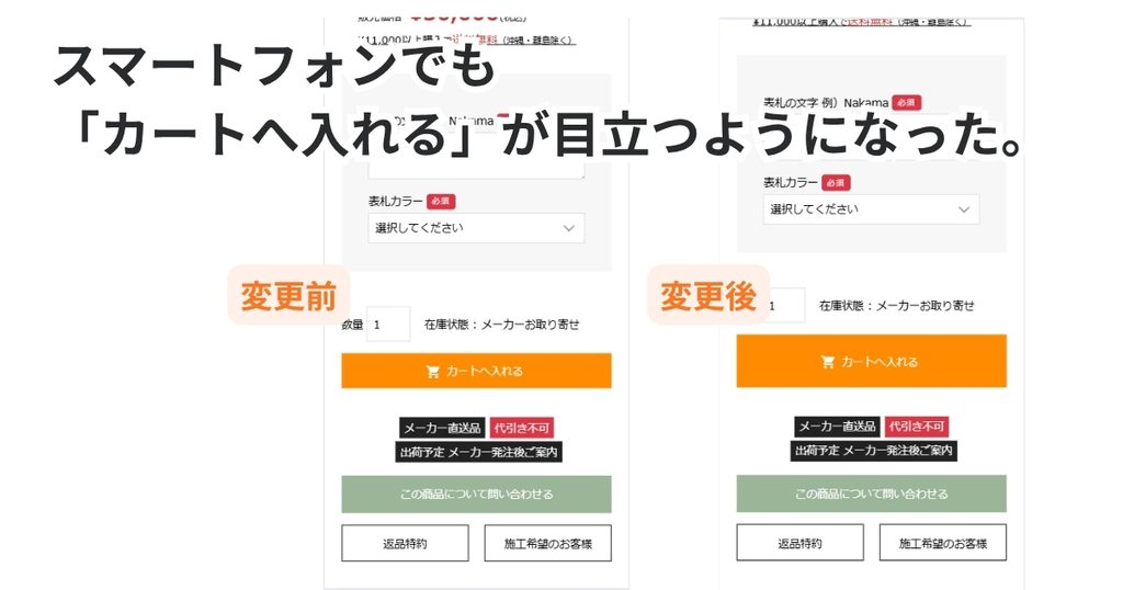 スマートフォンでも「カートへ入れる」が目立つようになった。