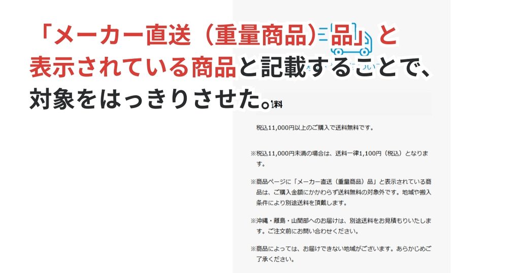 メーカー直送（重量商品）品と表示されている商品と記載することで、対象をはっきりさせた。